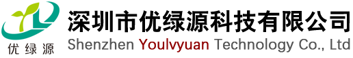 深圳市优绿源科技有限公司